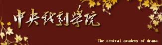 首届（2021）中央戏剧学院·国际戏剧“学院奖”（导演奖）评奖及报名启事