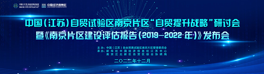 江苏自贸区南京片区发布高质量发展“三年成绩单”
